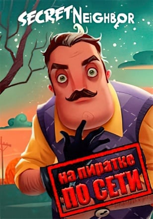 Secret Neighbor по сети