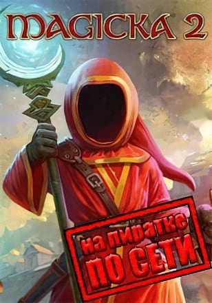 Magicka 2 по сети