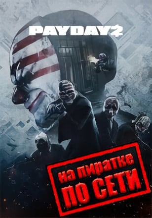 PayDay 2 по сети