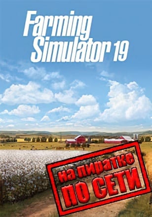 Farming Simulator 19 по сети по сети