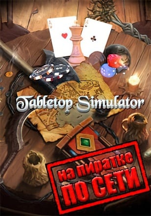 Tabletop Simulator по сети