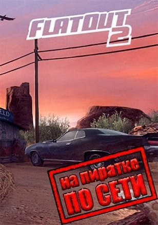 FlatOut 2 по сети