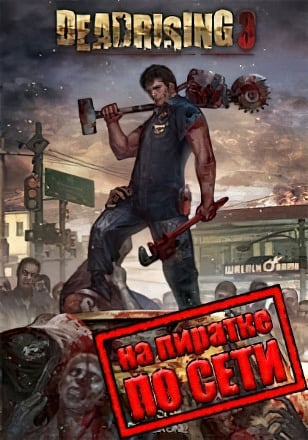 Dead Rising 3 по сети