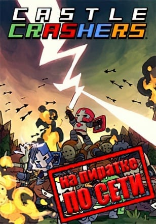 Castle Crashers по сети
