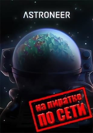 ASTRONEER по сети
