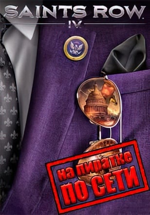 Saints Row 4 по сети по сети