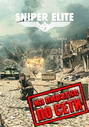 Sniper Elite V2 по сети по сети