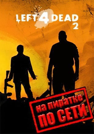 Left 4 Dead 2 по сети