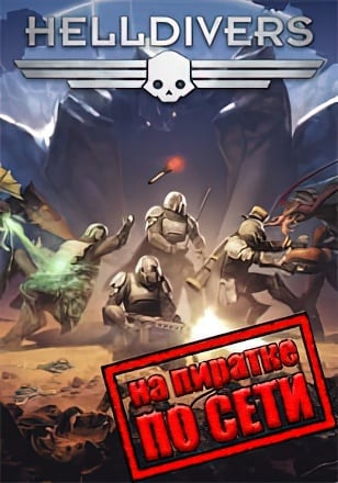 HELLDIVERS по сети