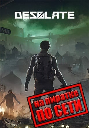 Desolate по сети по сети