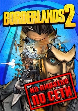 Borderlands 2 по сети