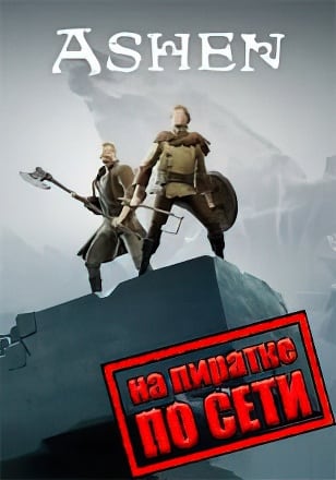 Ashen по сети по сети