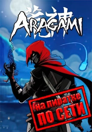 Aragami по сети по сети