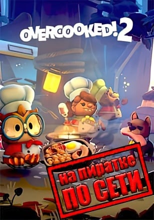 Overcooked! 2 по сети
