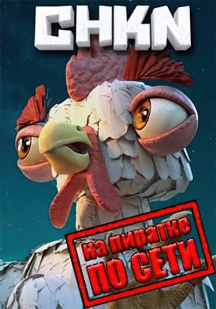 CHKN по сети по сети