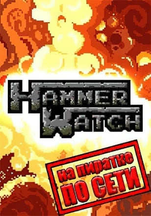 Hammerwatch по сети