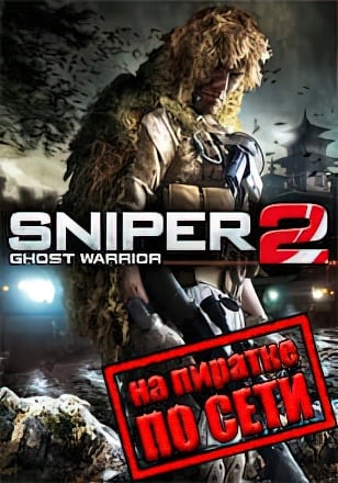 Sniper: Ghost Warrior 2 по сети по сети