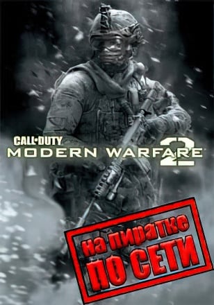 Call Of Duty Modern Warfare 2 по сети по сети