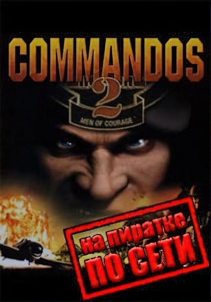 Commandos 2 по сети по сети