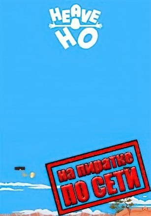 Heave Ho по сети по сети