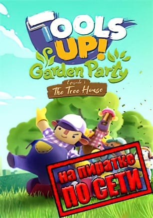 Tools Up! Garden Party по сети по сети