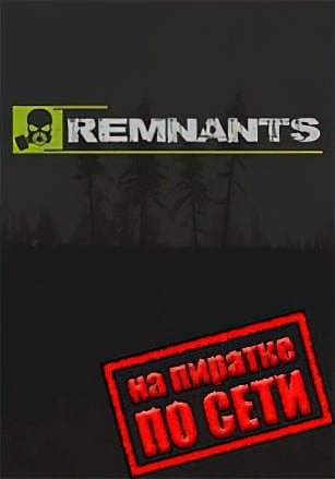 Remnants по сети
