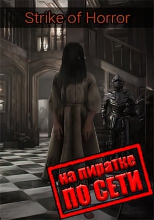 Strike of Horror по сети по сети