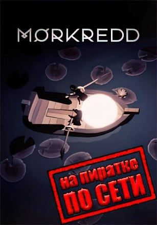 Morkredd по сети по сети