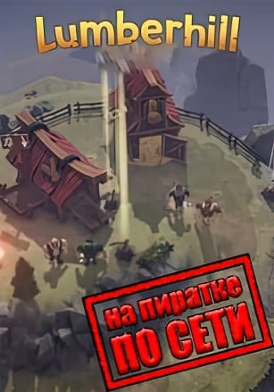 Lumberhill по сети