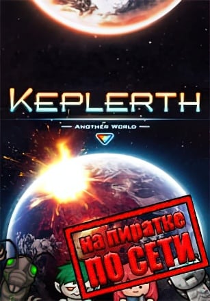 Keplerth по сети по сети