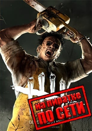 Dead by Daylight по сети