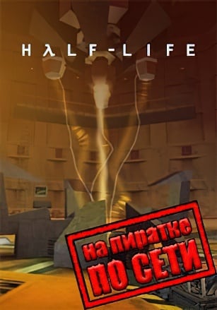 Half-Life по сети по сети