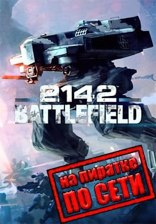 Battlefield 2142 по сети по сети