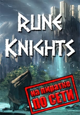 Rune Knights по сети по сети