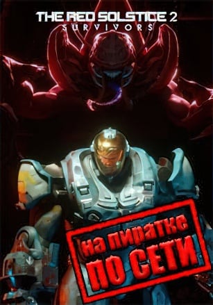 Red Solstice 2: Survivors по сети