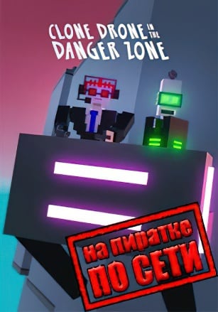 Clone Drone in the Danger Zone по сети по сети