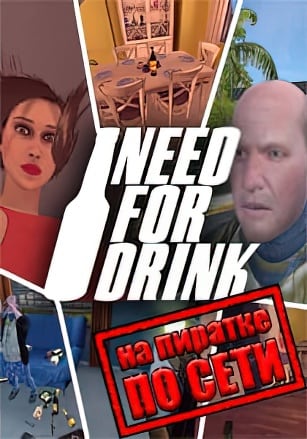 Need For Drink по сети по сети
