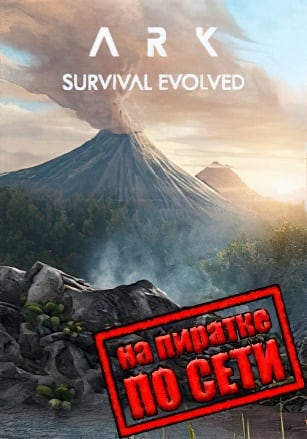 ARK: Survival Evolved по сети
