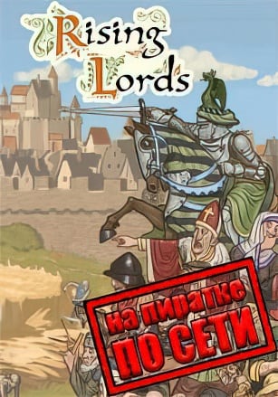 Rising Lords по сети по сети