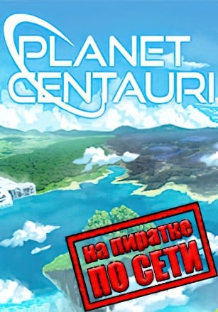 Planet Centauri по сети по сети