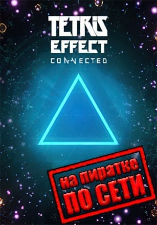 Tetris Effect: Connected по сети по сети