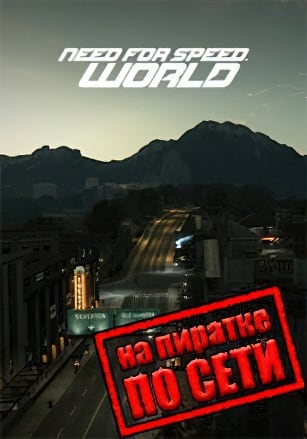 Need for Speed: World по сети по сети