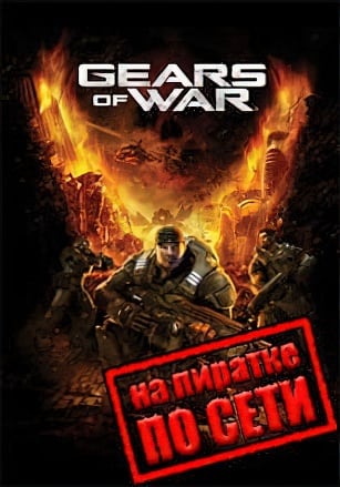 Gears of War по сети