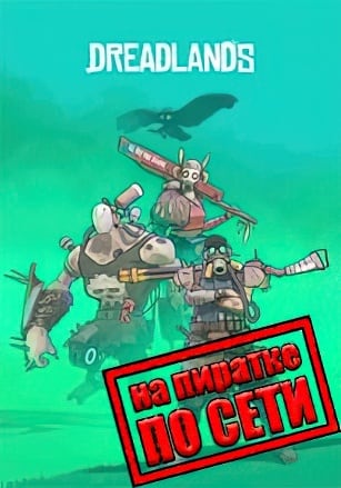 Dreadlands по сети