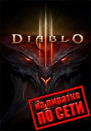 Diablo 3 по сети по сети