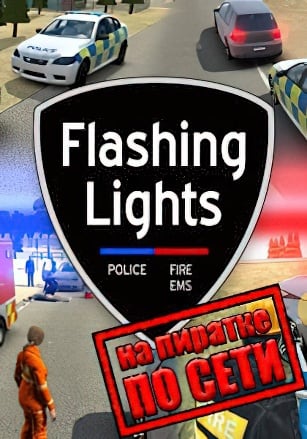 Flashing Lights по сети