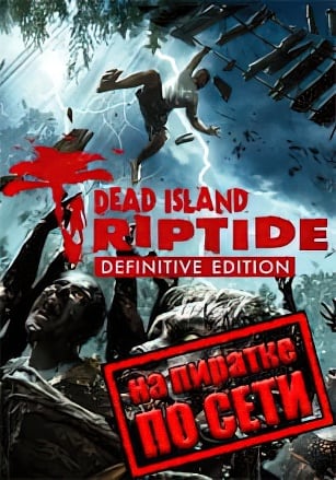 Dead Island: Riptide - Definitive Edition по сети по сети
