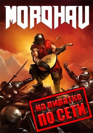 Mordhau по сети по сети