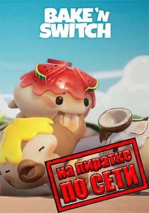 Bake 'n Switch по сети