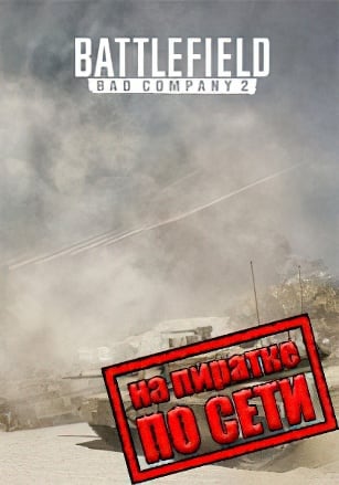 Battlefield: Bad Company 2 по сети по сети